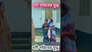 ধনী গরিবের যুদ্ধ || Dhoni Goriber Lorai #natok2025 #natokclip #natok #shorts #নাটক_২০২৫