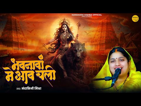 Navratri Special - भवनवां में आव चलीं | Mandakini Mishra | Bhawanwa Me | Mata Rani Bhajan 2024