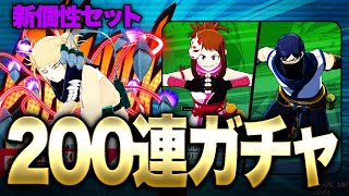 【ヒロアカUR】新個性技実装!!!200連ガチャ＆性能解説してみた!!!【僕のヒーローアカデミア ULTRA RUMBLE】【switch】【PS4PS5】【白金 レオ】