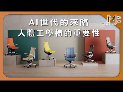 #新采家具小常識 SOHO族必備 人體工學辦公椅【新采精品家飾】