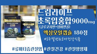 [↓↓↓ 할인 구매는 댓글링크 클릭 ↓↓↓] 고함량 #초록입홍합 #관절건강 #흡수율좋은 #액상오일캡슐 #호주직구 #호주건강식품 #호주멜번뉴코아건강식품 #건강식품 #공동구매