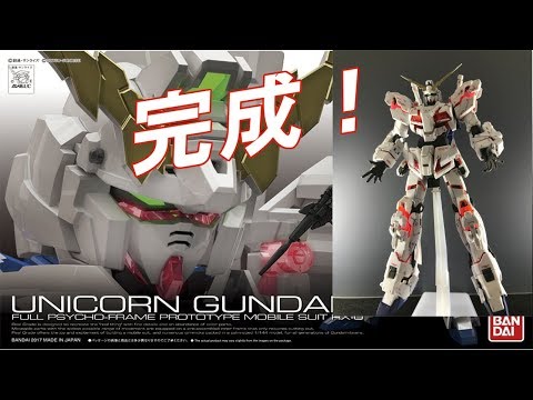 RG 1/144 ユニコーンガンダム #10 『完成！』