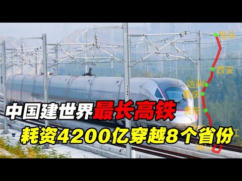 中国将迎来世界“最长”高铁，穿越8个省份，耗资4200亿！