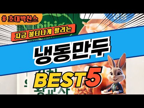 2025 초대박 찬스 냉동만두 추천 대박 가성비 베스트5! 후기 비교