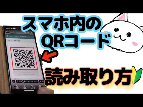 スマホ画面内のQRコード読み取り方🔰スクショしたQRコード読み取り　LINEのQRコード