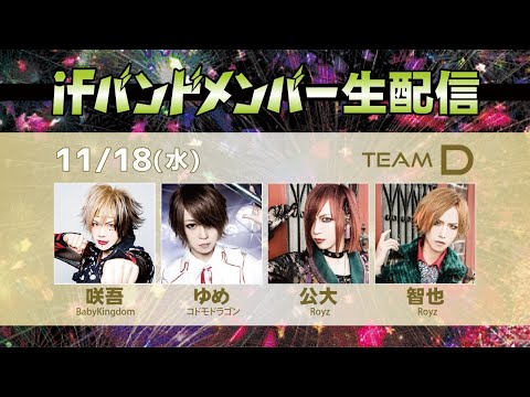 ifバンドメンバー生配信【TEAM D】