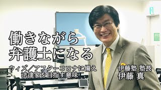 働きながら弁護士になる【with/afterコロナに備え法律家を目指す意味】