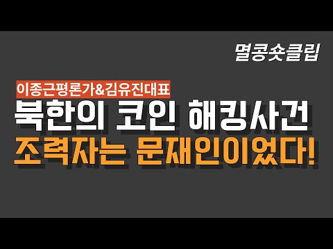 [멸콩 숏클립] 북한의 조력자는 문재인이었다!