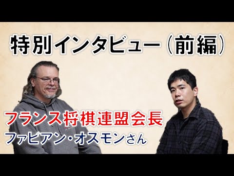 【フランス将棋連盟会長】ファビアン・オスモンさんにインタビュー（前編）