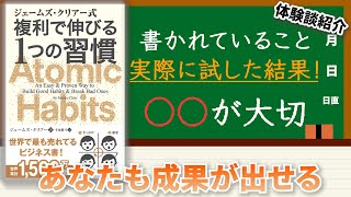 [習慣]本を読んで実際に試した結果。これならあなたも習慣化できます#習慣 #複利で伸びる一つの習慣