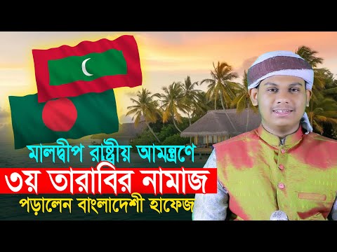 মালদ্বীপ রাষ্ট্রীয় আমন্ত্রণে ৩য় তারাবি পড়ালেন হাফেজ মাহমুদুল হাসান Qari Mahmudul Hasan Ashrafi