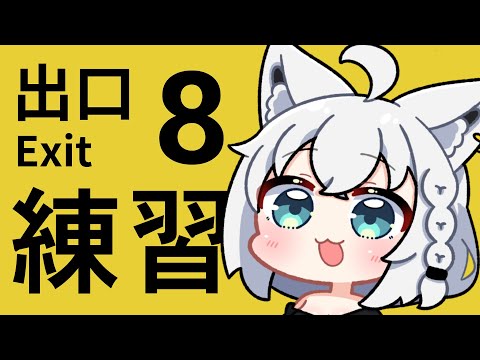 【ホロ新春ゲーム祭】よぉーーーーーしぃーーーーー８番出口【ホロライブ/白上フブキ】