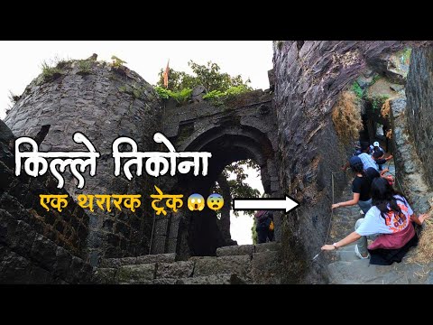 Tikona Fort - The Adventure Trek | Maharashtra | #tikona_fort