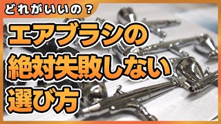 世界一わかりやすい失敗しないエアーブラシの選び方【そうだったのか】【エアブラシ】【airbrush】