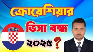 ক্রোয়েশিয়ার ভিসা বন্ধ ২০২৫ | ক্রোয়েশিয়া ভিসা | Croatia Visa Update 2025 | Desh Probash Vision