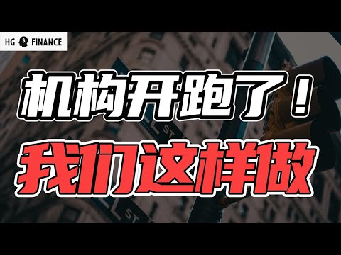 对冲基金开始跑路，我们如何操作? | 猴哥财经 | 美股 | 投资 | 股票