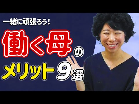 頑張れ！働く母のメリット＜９選＞