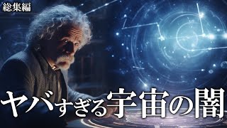 【幻想と現実】この宇宙は本物なのか？ヤバすぎる真実とは【総集編】