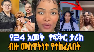 የ 24 አመት አስገራሚው ታሪክ እንዳያመልጣቹ#ethiopia #habesha #habesha #