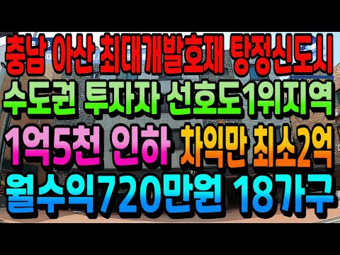 NO.278아산건물매매 투자선호 1위지역 탕정신도시 원룸건물매매 월수익720만원 삼성.선문대 배후수요 보유 후 재매매시 차익만 최소2억 아산상가주택 천안상가주택 수익형부동산