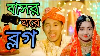 বাসর_ঘরে_ব্লগ new_video_shakid নাটকের_সংলাপ