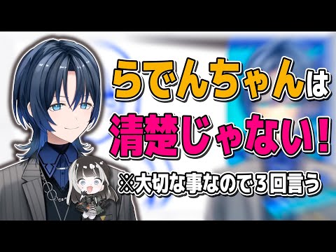 【実話】儒烏風亭らでんが清楚ではないことがあおくゆによって暴露されリグロスで一番清楚なのは奏であることが判明し番長はいつもどおりかっこよく莉々華は…りりか。【儒烏風亭らでん/ReGLOSS/切り抜き】