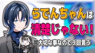 【実話】儒烏風亭らでんが清楚ではないことがあおくゆによって暴露されリグロスで一番清楚なのは奏であることが判明し番長はいつもどおりかっこよく莉々華は…りりか。【儒烏風亭らでん/ReGLOSS/切り抜き】