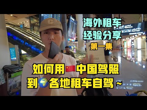 没有国际驾照？如何用🇨🇳中国驾照在178个国家和地区租车自驾？