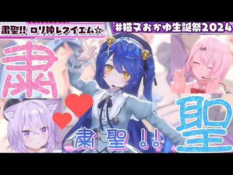 【おかゆ生誕祭あまみゃ降臨】粛聖!! ロリ神レクイエム☆ カバー/猫又おかゆ・椎名唯華・天宮こころ #ホロライブ #にじさんじ #猫又おかゆ #椎名唯華 #天宮こころ #粛清ロリ神レクイエム #神岡家