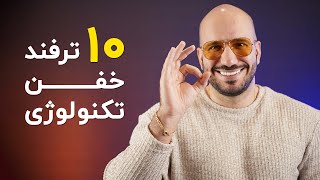 ترفندهای خفن تکنولوژی برای تبدیل شدن به یک حرفه ای