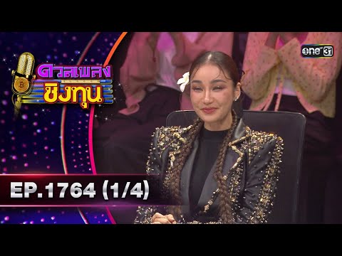 ดวลเพลงชิงทุน | Ep.1764 (1/4) | 16 ม.ค. 68 | one31