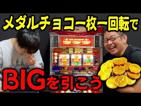 【大食い】メダルチョコ１枚食べて１回転！BIG引いたら賞金総取りバトル【ギャンブル】