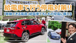 給電車で行う停電対策！もしもの停電を給電車で乗り切るためのポイント［そなえるTV・高荷智也］