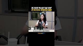 개그우먼 박소영 '❤️5살연하' 전 야구선수 문경찬과 열애 “허락없이 공개 미안” #newsen #shorts #newsenplus #박소영 #문경찬 #야구선수 #은퇴