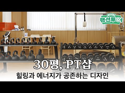 편안한 분위기의 화이트&우드 톤 PT샵 인테리어💪 #30평