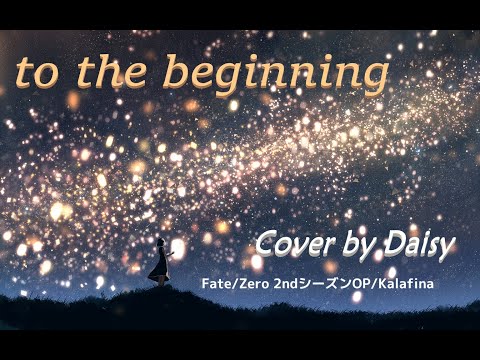 【Cover】to the beginning - Kalafina（Full）歌詞つき【Fate/Zero OP主題歌】piano arrange/フェイト/ゼロ [ピアノ]