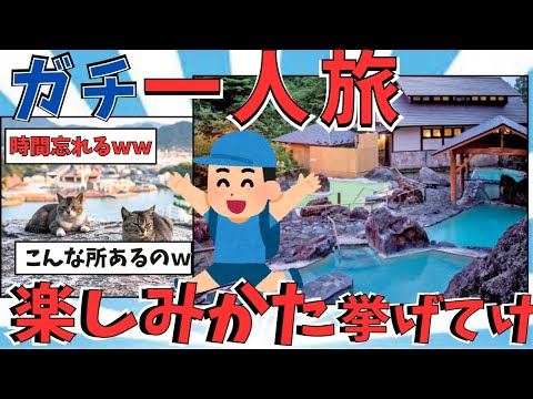 【旅スレ】癒やされる！！ガチおすすめ一人旅挙げてけｗ【ゆっくり解説】