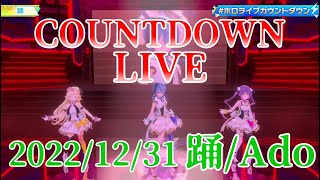 【星街すいせい/常闇トワ/角巻わため】踊(Ado)【COUNTDOWN LIVE 切り抜き】(2022年12月31日) Suisei Towa Watame