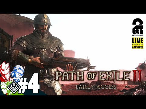 #4【新作ハクスラARPG】弟者,兄者,おついちの「Path of Exile 2 アーリーアクセス」【2BRO.】