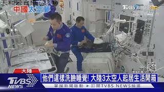 他們這樣洗臉睡覺! 大陸3太空人起居生活開箱｜十點不一樣20210625