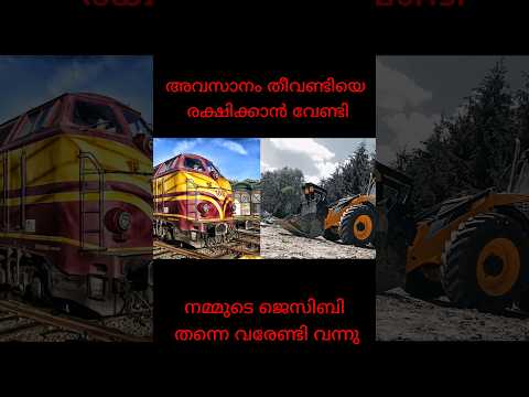 പാലത്തിൻ്റെ മുകളിൽ വെച്ച് ഇന്ത്യൻ റയിൽവെയെ രക്ഷിച്ച ജെസിബി മഹാൻ 🙏🙏🙏 #shorts #shortsfeed #shortsvideo