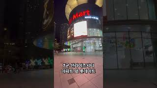 호치민 선라이즈시티 아파트 , 롯데마트 #호치민 #호치민가라오케 #호치민여행 #비타민가라오케 #베트남여행