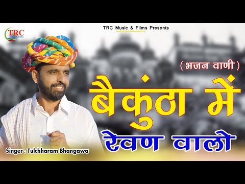 बैकुंठा में रेवण वालो इण काया में रेवे कठे || तुलछाराम भनगावा || भजन वाणी 2021 Satsang Bhajan 2021