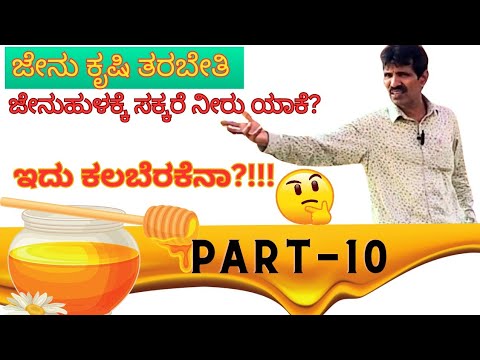 PART - 10  ಜೇನುಕೃಷಿಯಲ್ಲಿ ಸಕ್ಕರೆ ನೀರು ಬೇಕೇ? | Do you know why sugar water is feed to Honey Bee?