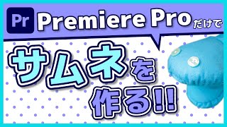 【サムネイル】Premiere Proだけで簡単にこのサムネを作る!!