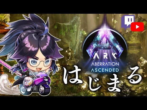 ［ARK: Aberration Ascended］新生活を！！ここではじめる！！［視聴者参加型］#ksonONAIR