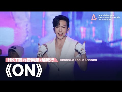 Anson Lo 盧瀚霆《ON》 - 《HKT西九音樂節：越流行》 2024.11.02