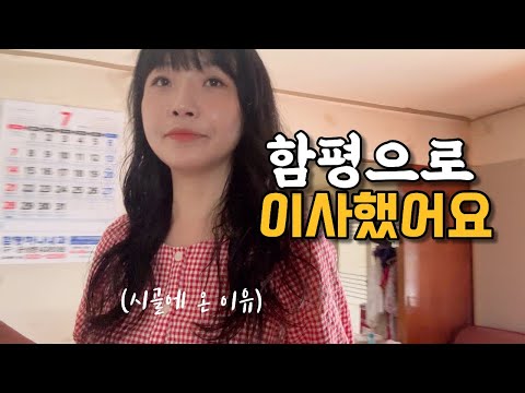 숨니vlog. 함평으로 이사했어요🏡 시골 | 브이로그 | 전라남도 | 함평군 | 귀농귀촌 | 할머니집 | 먹방 | 일상 | 농사 | 밭일 | 여행 | koreatravel