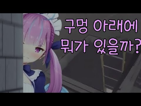 호기심을 참지 못한 아쿠아의 최후[홀로라이브 | 미나토 아쿠아, 우사다 페코라, AZKi, 시라카미 후부키]