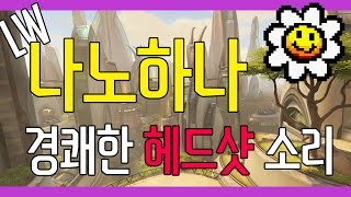 [오버워치] nanohana 나노하나 | 경쾌한 헤드샷 소리